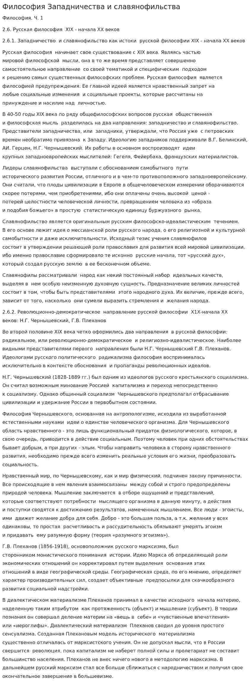 Философия Западничества и славянофильства