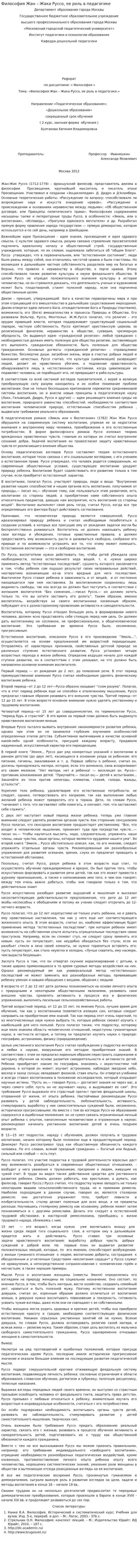 Философия Жан – Жака Руссо, ее роль в педагогике