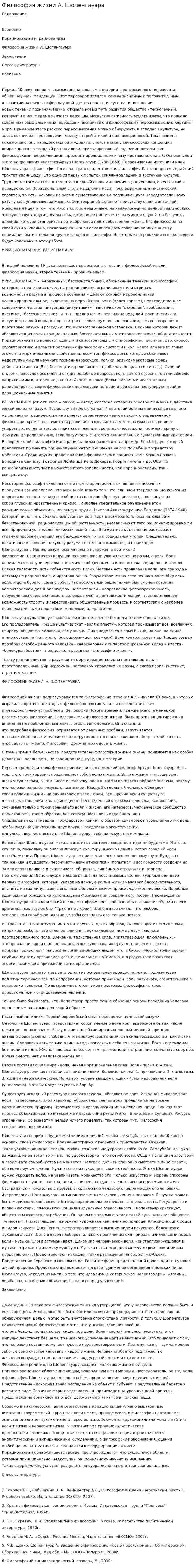 Философия жизни А. Шопенгауэра. 2