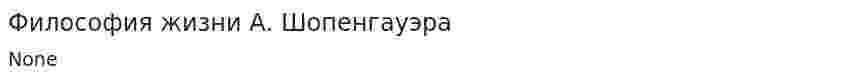 Философия жизни А. Шопенгауэра