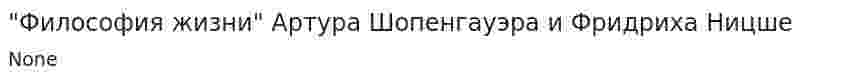 "Философия жизни" Артура Шопенгауэра и Фридриха Ницше