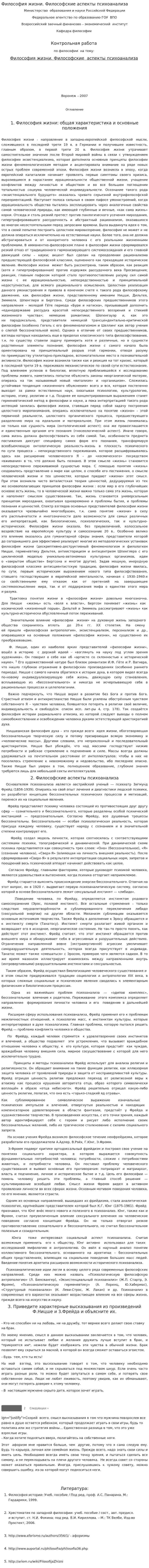Философия жизни. Философские аспекты психоанализа
