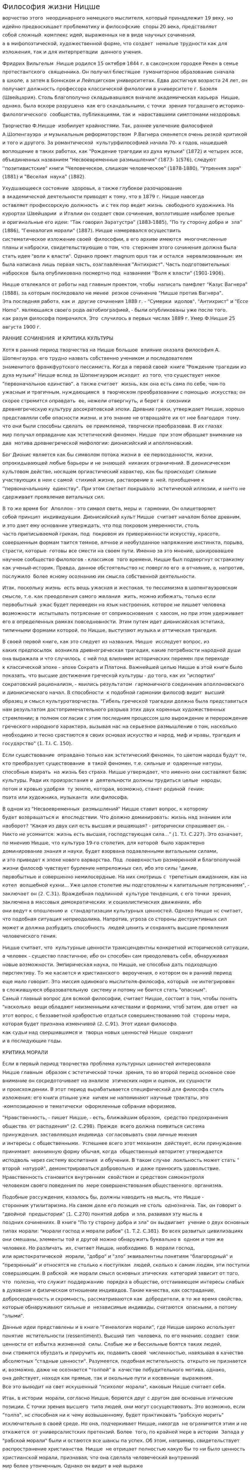 Философия жизни Ницше
