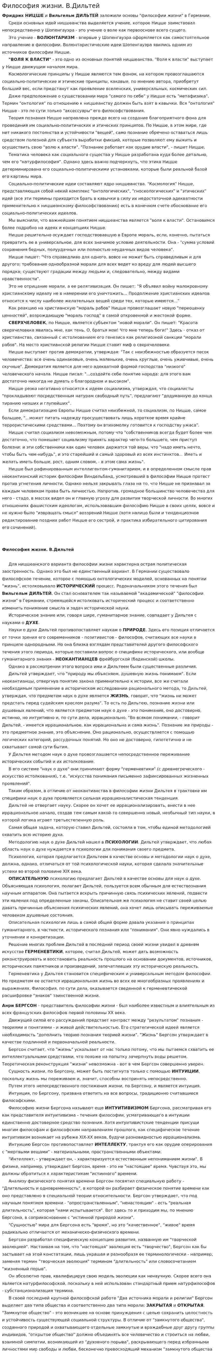 Философия жизни. В.Дильтей