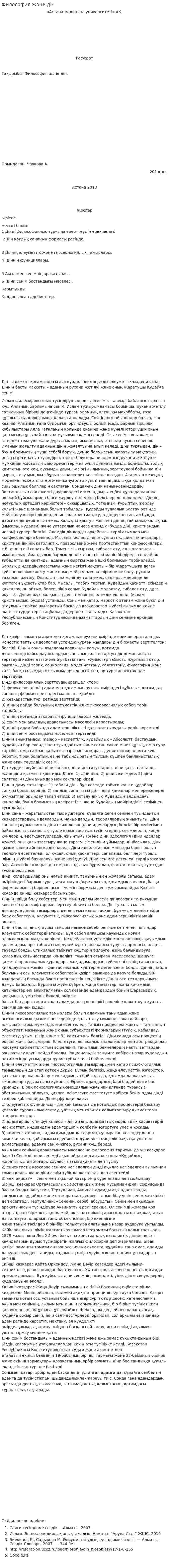 Философия және дін
