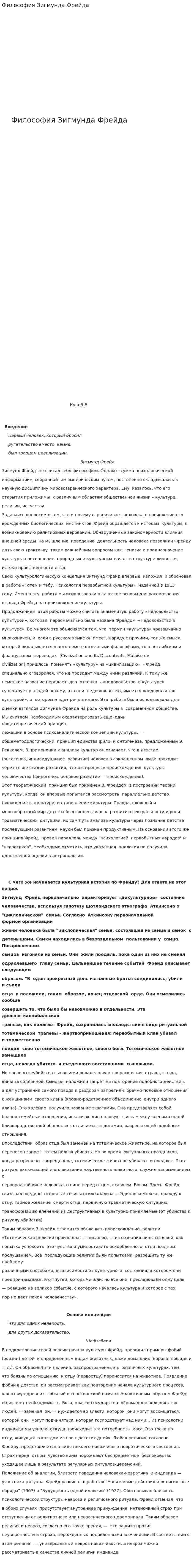 Философия Зигмунда Фрейда