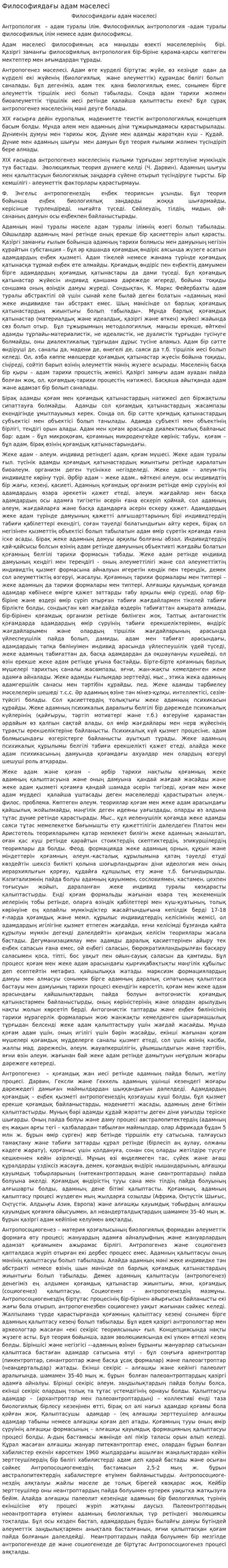 Философиядағы адам мәселесі. 2