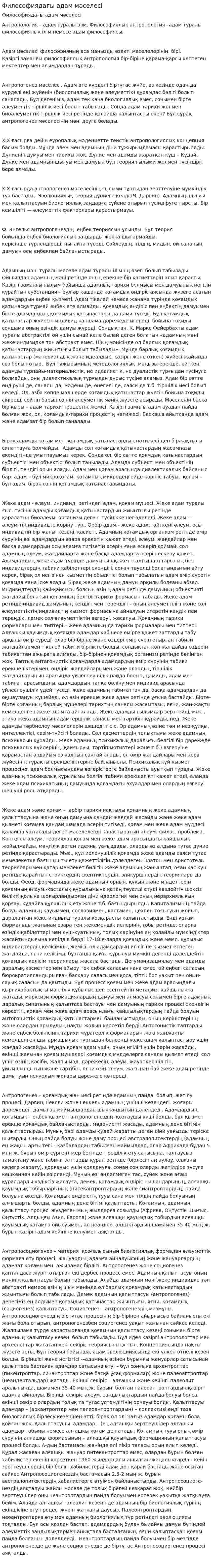 Философиядағы адам мәселесі
