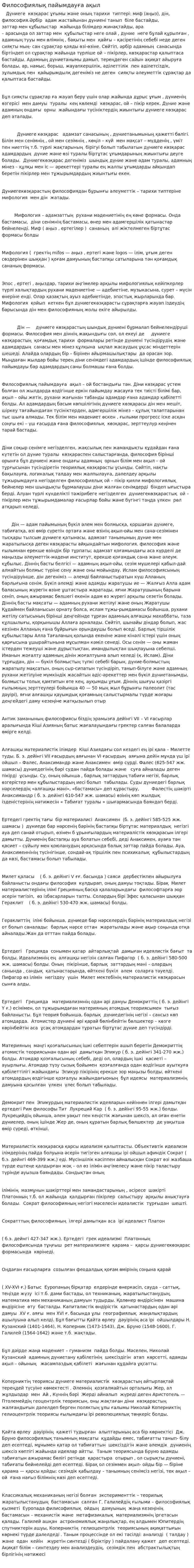 Философиялық пайымдауға ақыл