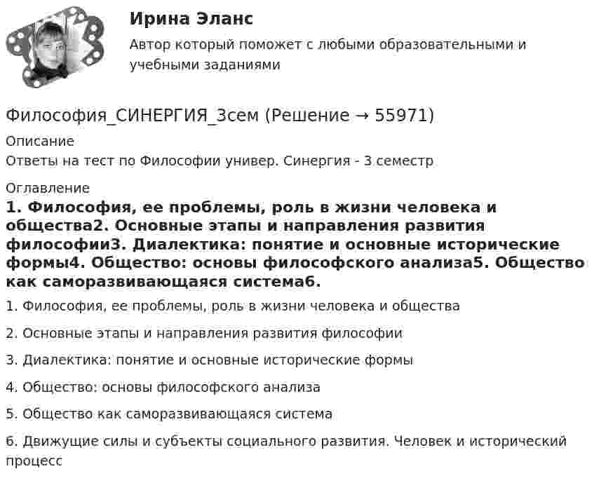    
            Описание
            Ответы на тест по Философии универ. Синергия - 3 семестр 
            Оглавление
            1. Философия, ее проблемы, роль в жизни человека и общества2. Основные этапы и направления развития философии3. Диалектика: понятие и основные исторические формы4. Общество: основы философского анализа5. Общество как саморазвивающаяся система6. Движущие силы и субъекты социального развития. Человек и исторический процесс  
            
            
            Философия СинергияФилософия_СИНЕРГИЯ_3семФилософия. Синергия. 3 семестр.Философия. Синергия-5 балловФилософия. Синергия. Компетентностный тест. На отлично!Философия/СИНЕРГИЯ//МОСАП//МОИ//МТИФилософия — СИНЕРГИЯ | МТИФилософия (Росдистант)Философия РосдистантФилософия РосдистантФилософия РосдистантФилософия. РосдистантФилософия (Росдистант) ТГУФилософия. Русская философия.