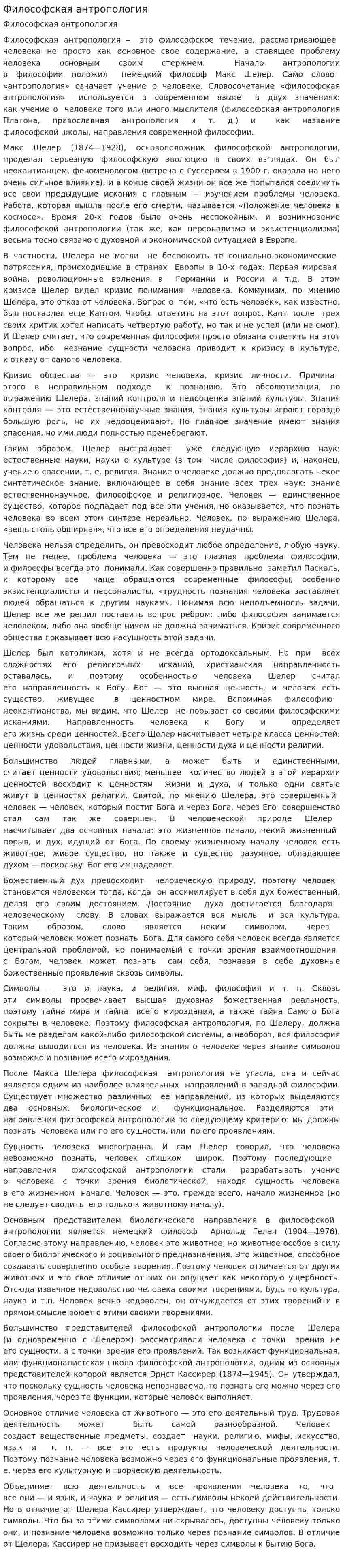 Философская антропология