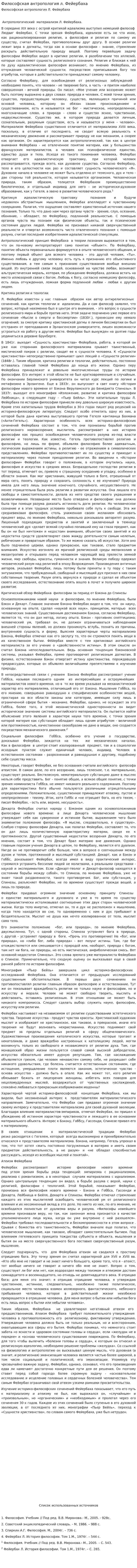 Философская антропология л. Фейербаха