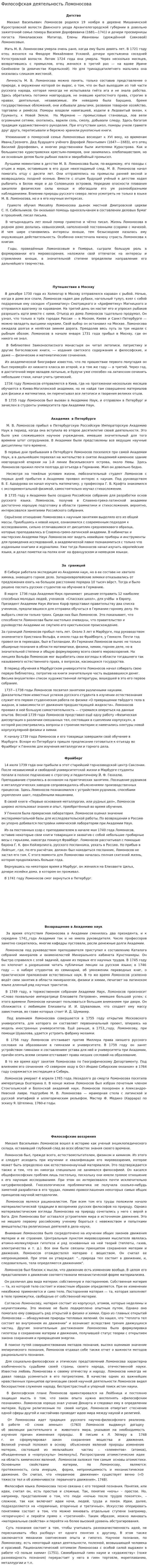 Философская деятельность Ломоносова