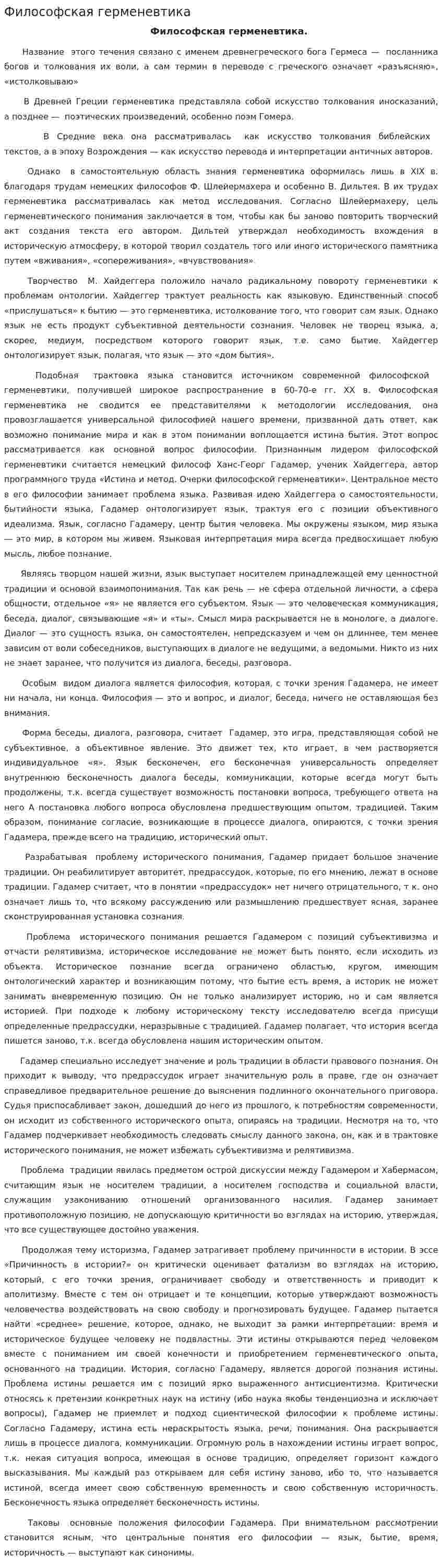 Философская герменевтика