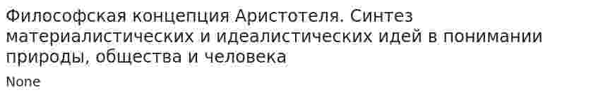 Философская концепция Аристотеля. Синтез материалистических и идеалистических идей в понимании природы, общества и человека