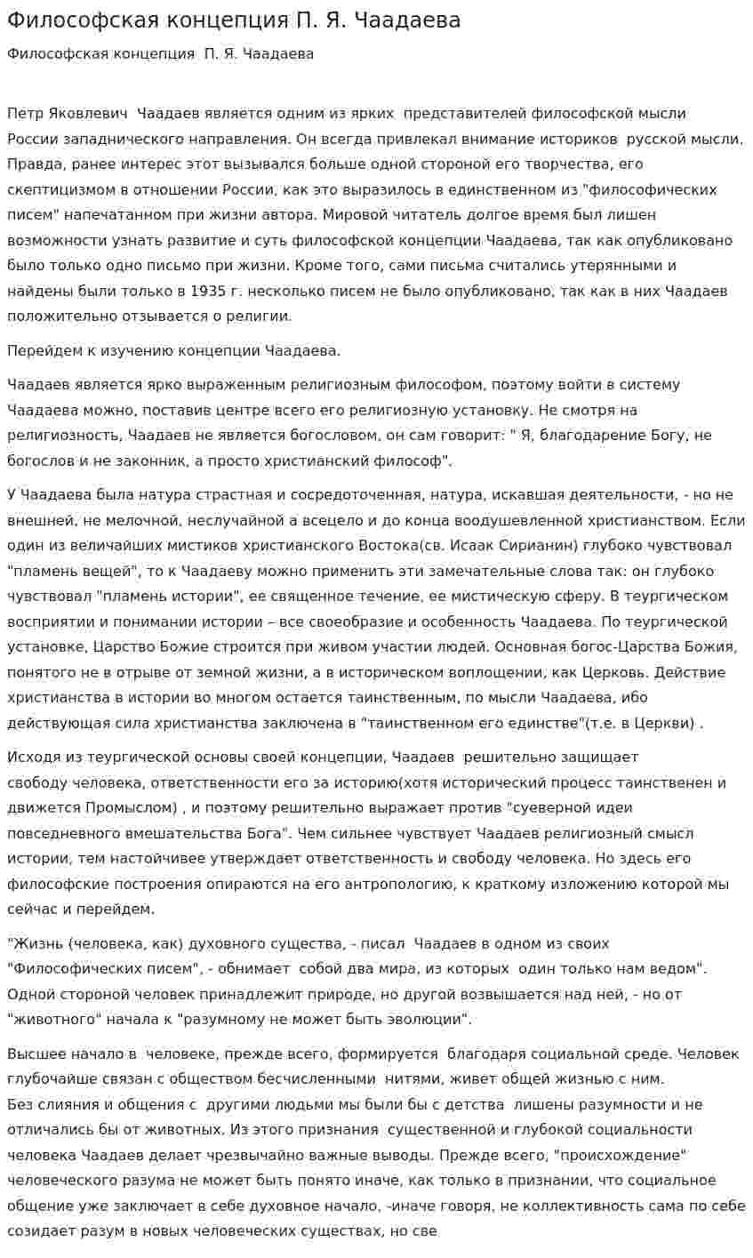 Философская концепция П. Я. Чаадаева