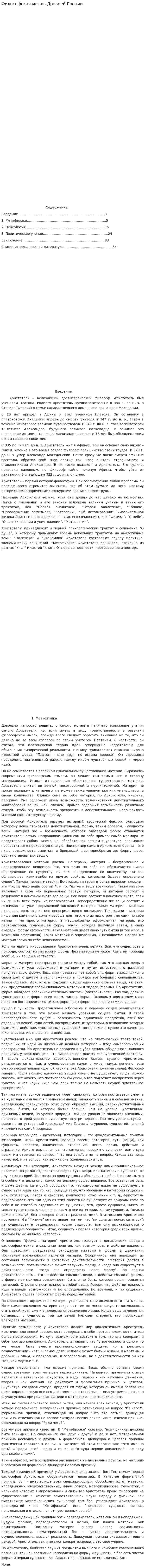 Философская мысль Древней Греции