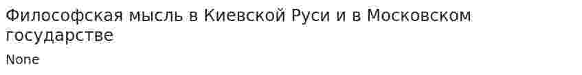 Философская мысль в Киевской Руси и в Московском государстве