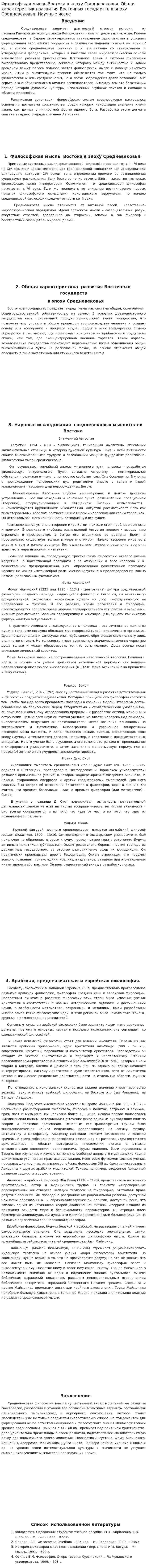 Философская мысль Востока в эпоху Средневековья. Общая характеристика развития Восточных государств в эпоху Средневековья. Научные иссле