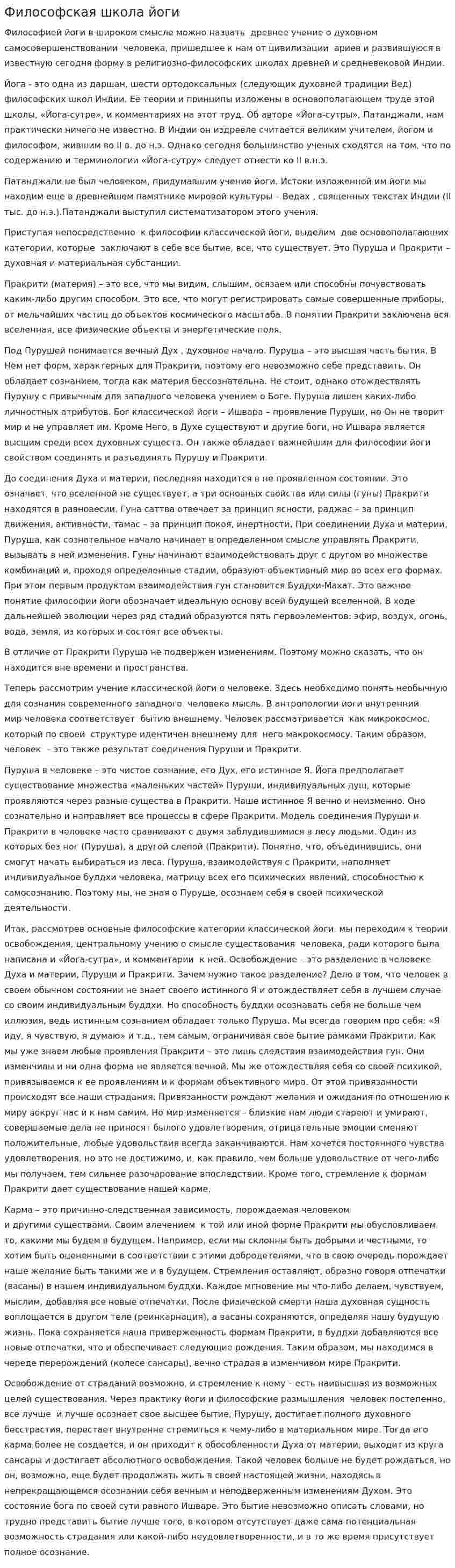 Философская школа йоги