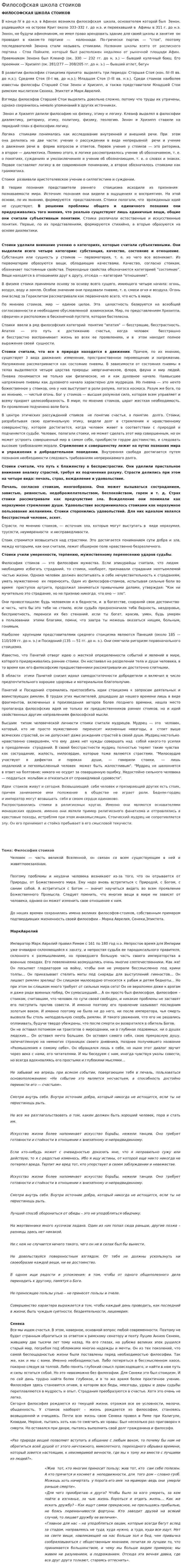 Философская школа стоиков