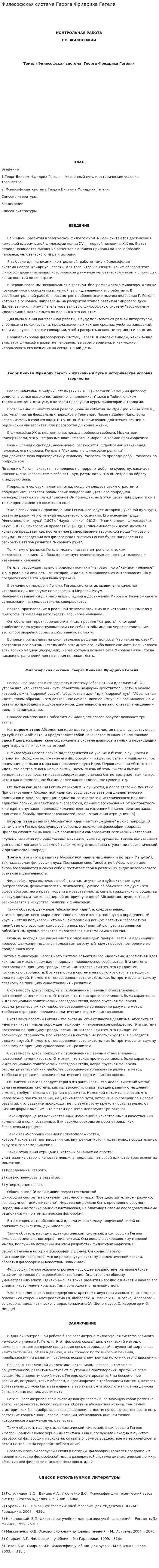Философская система Георга Фридриха Гегеля