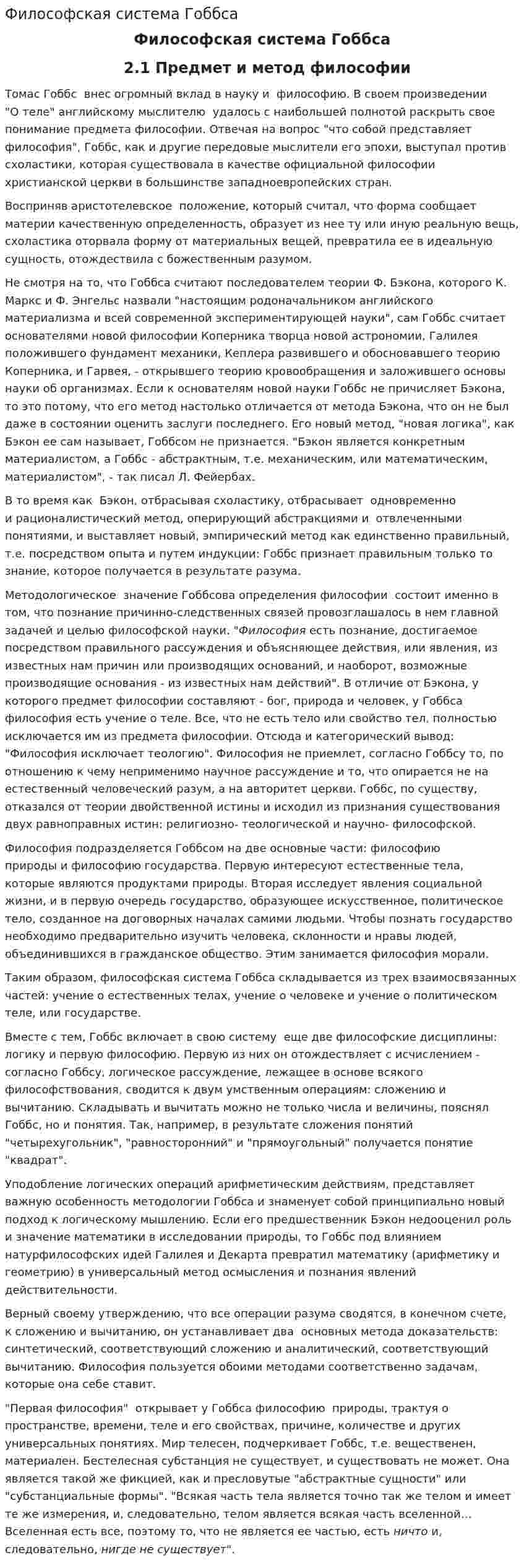 Философская система Гоббса