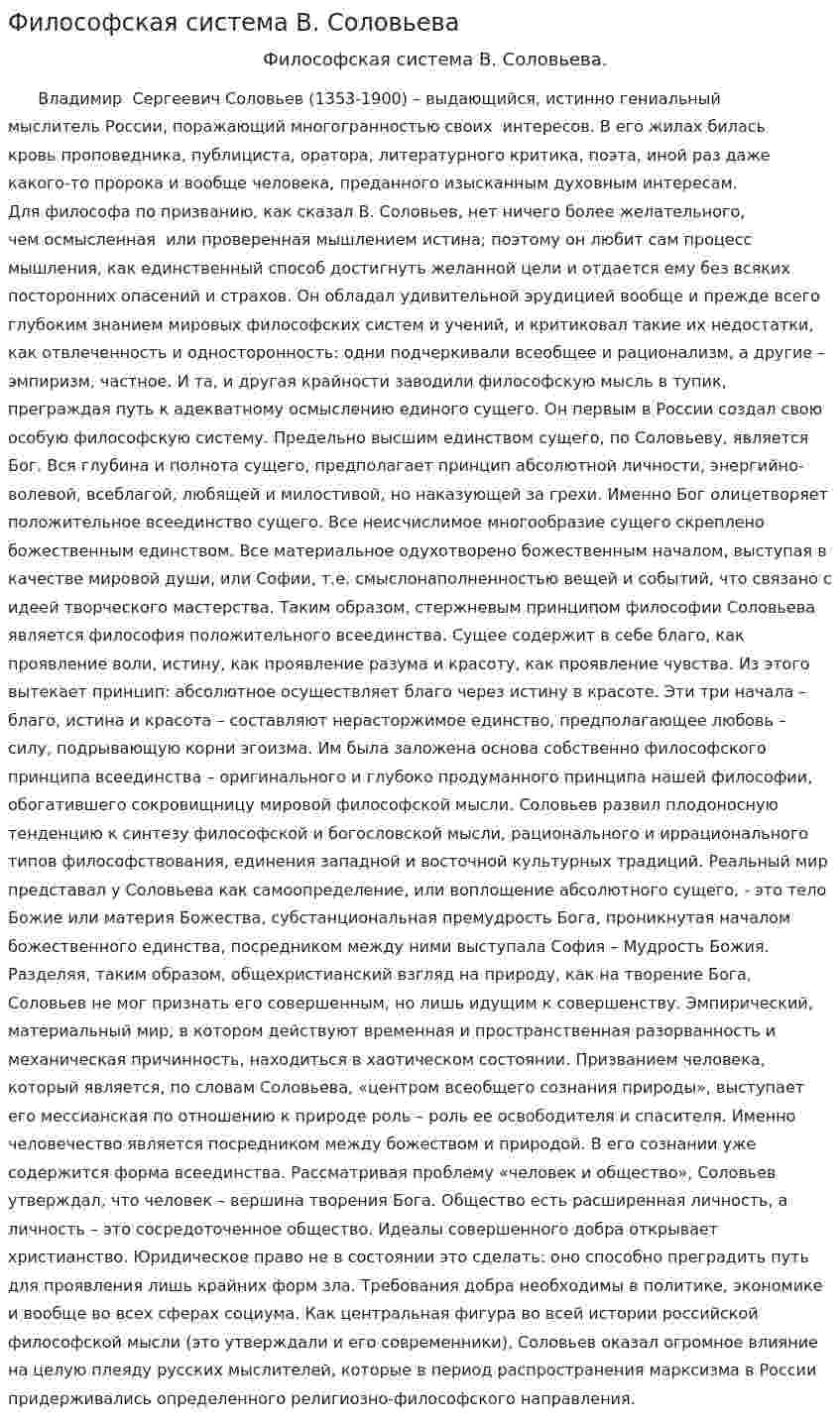Философская система В. Соловьева