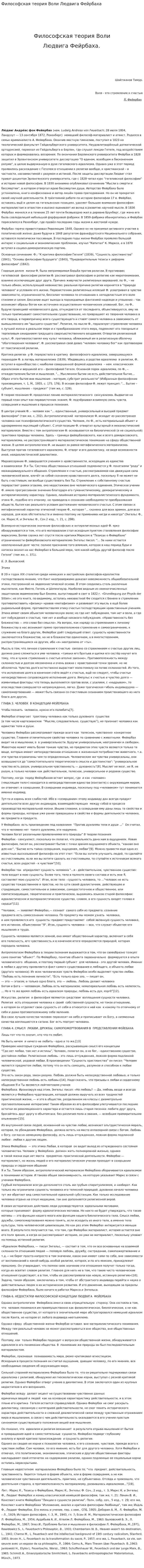 Философская теория Воли Людвига Фейрбаха