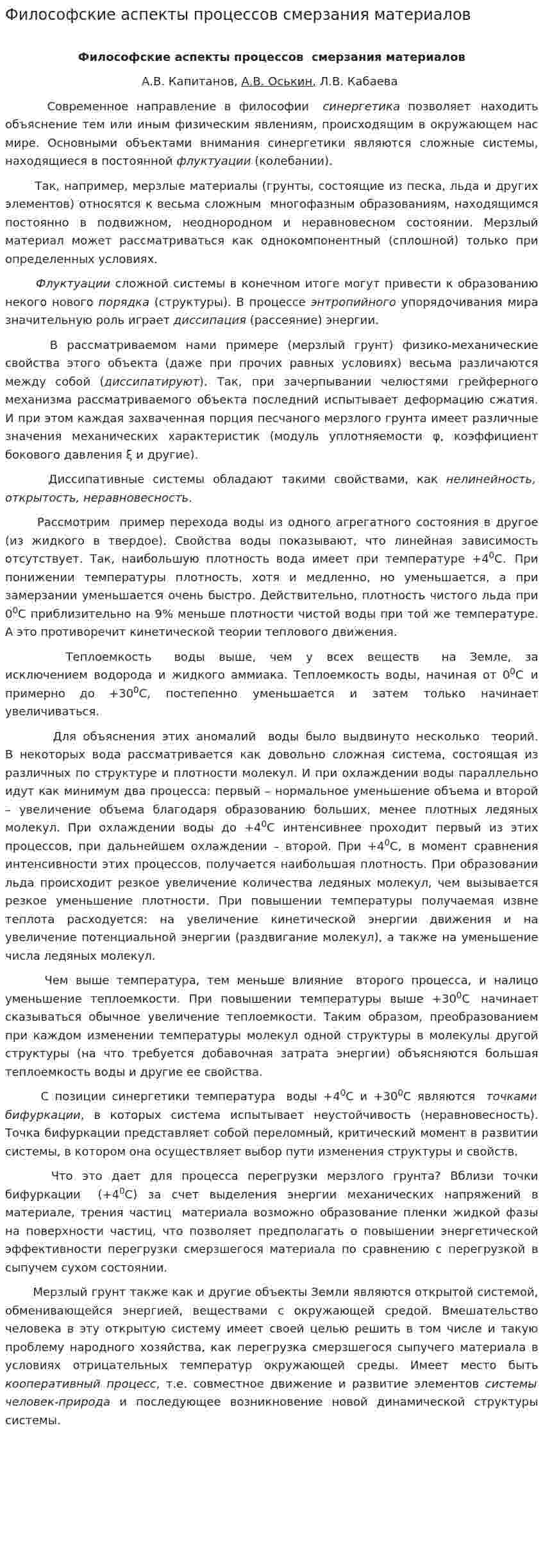 Философские аспекты процессов смерзания материалов