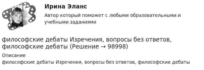      
            Описание
            философские дебаты Изречения, вопросы без ответов, философские дебаты   
            
            
            Философия эпохи Возрожденияфилософские дебаты  Изречения, вопросы без ответов, философские дебатыФилософские проблемы науки и техники (вариант 7)Философские проблемы науки и техники (тест с ответами Синергия)Философские проблемы сущности и явления в праве  и государствеФилософское направление, в котором одним из основных является понятие свободы личности, – это …Философское определение материи принадлежит ...Философия - тест с ответами - СИНЕРГИЯ - 2022Философия (тест с ответами Синергия/МОИ/ МТИ /МОСАП)Философия ТЕСТ ТулГУФилософия//Тест//ТУСУР//83 баллаФилософия ТестыФилософия.ти (тест с ответами Синергия/МОИ/ МТИ /МОСАП)ФИЛОСОФИЯ//ТУСУР//ОТВЕТ НА СКРИНЕ