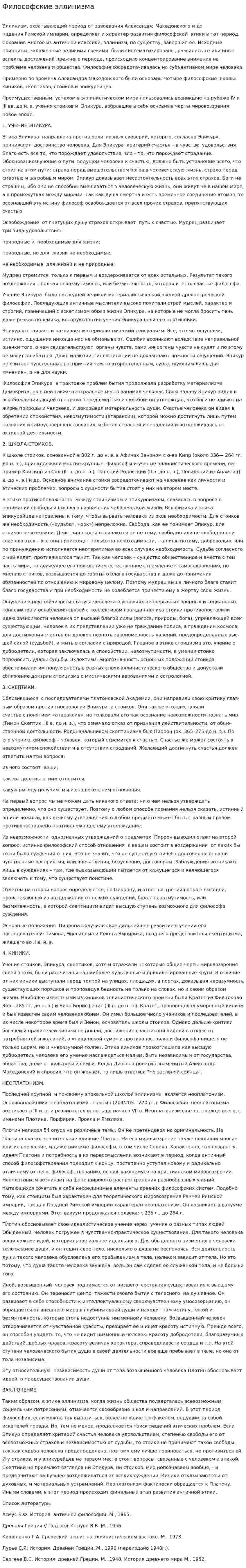 Философские эллинизма