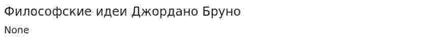 Философские идеи Джордано Бруно. 2