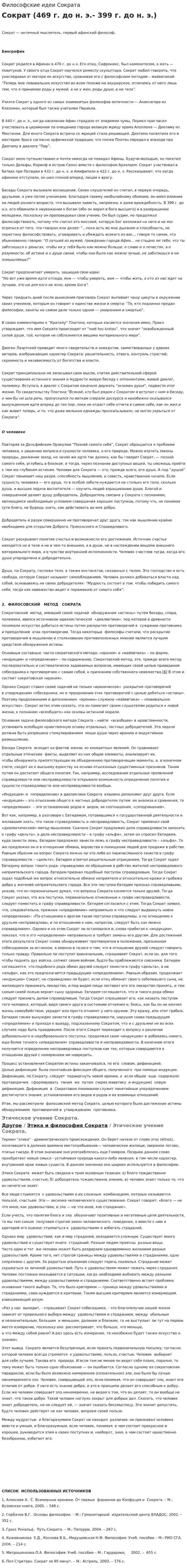 Философские идеи Сократа