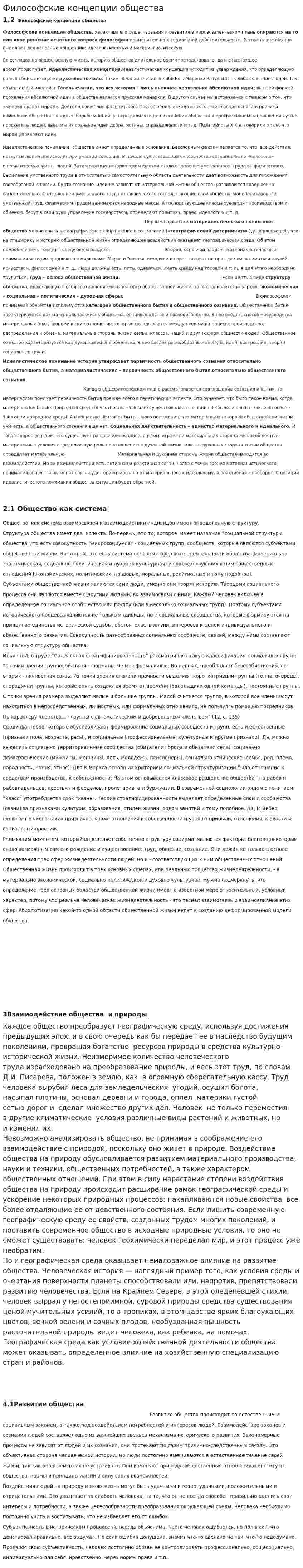 Философские концепции общества