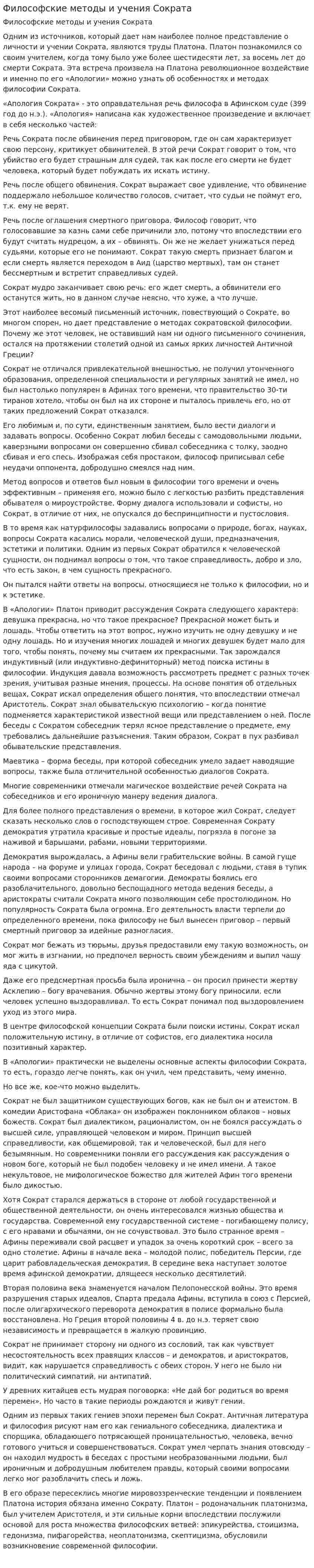 Философские методы и учения Сократа