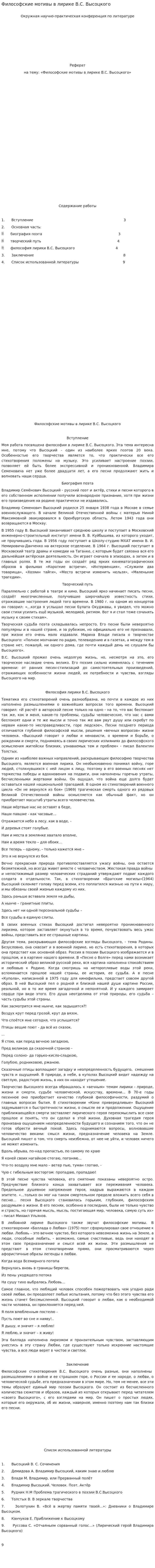 Философские мотивы в лирике В.С. Высоцкого