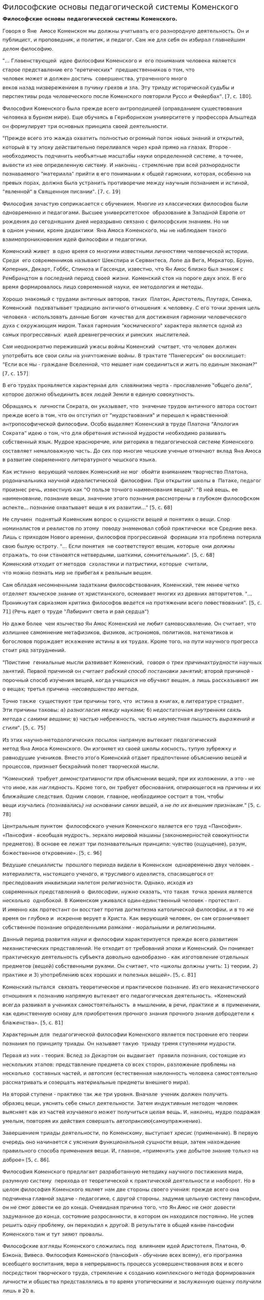 Философские основы педагогической системы Коменского