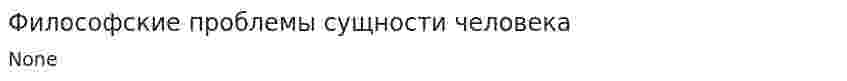 Философские проблемы сущности человека