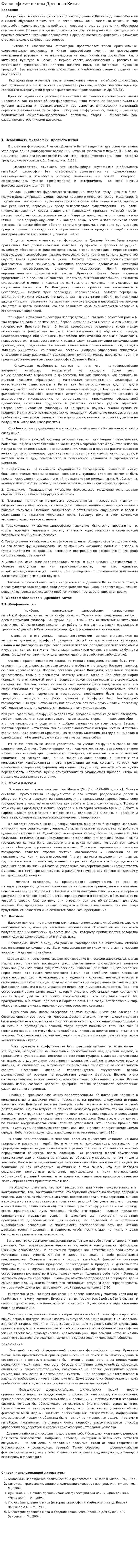 Философские школы Древнего Китая