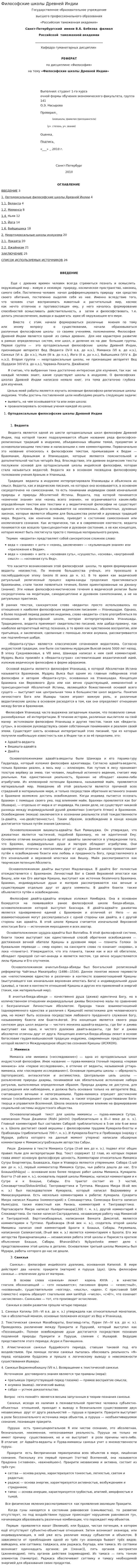 Философские школы Древней Индии