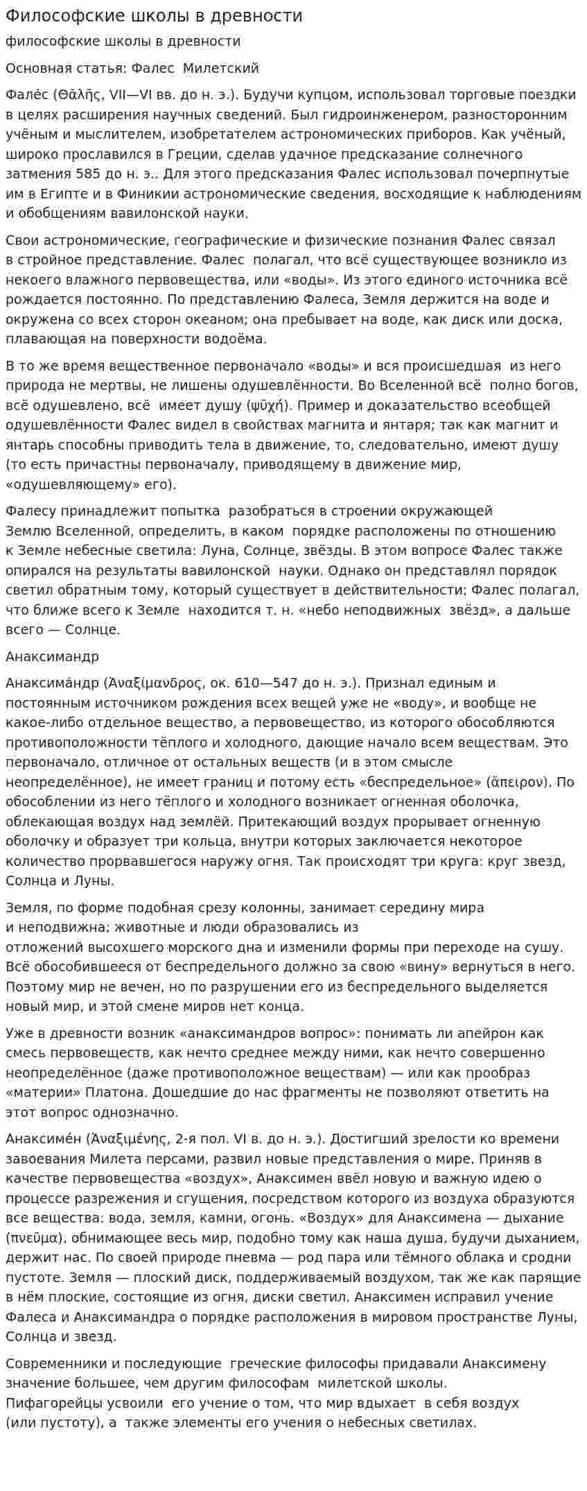 Философские школы в древности