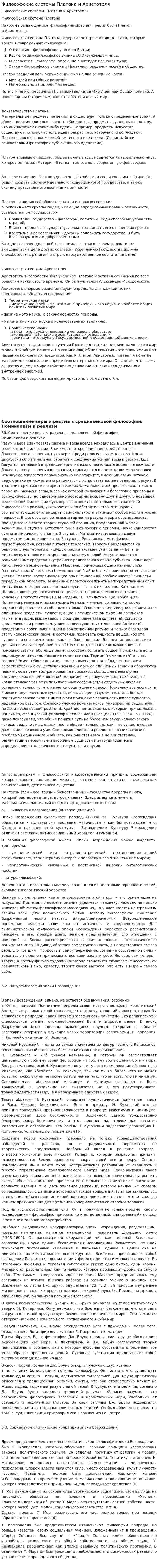 Философские системы Платона и Аристотеля