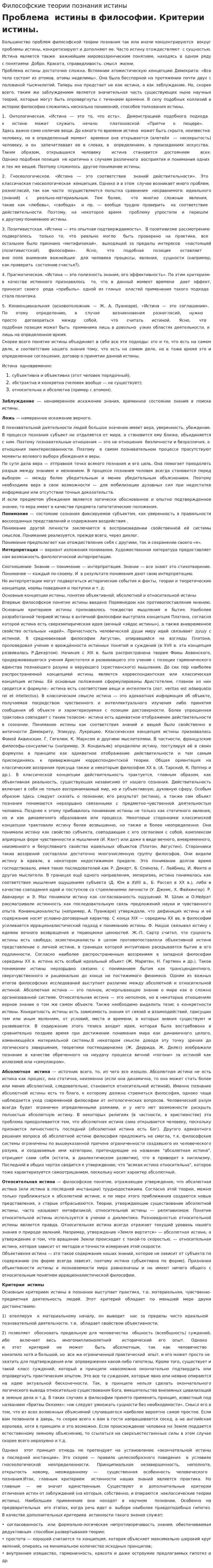 Философские теории познания истины