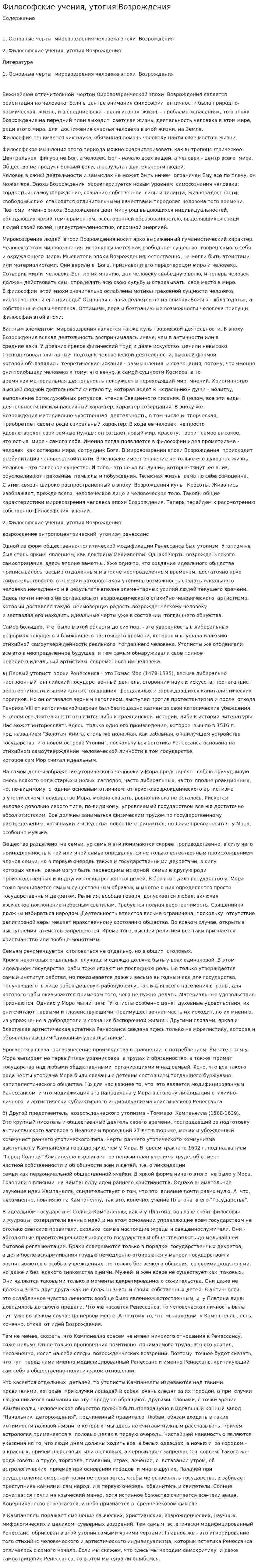 Философские учения, утопия Возрождения