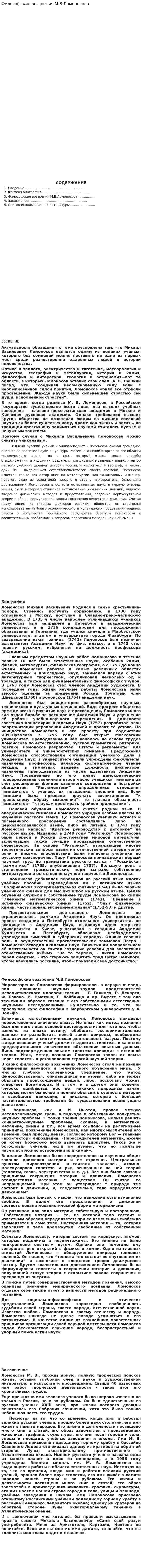 Философские воззрения М.В.Ломоносова