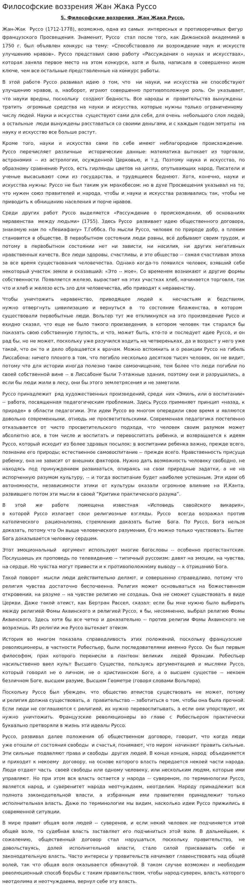 Философские воззрения Жан Жака Руссо