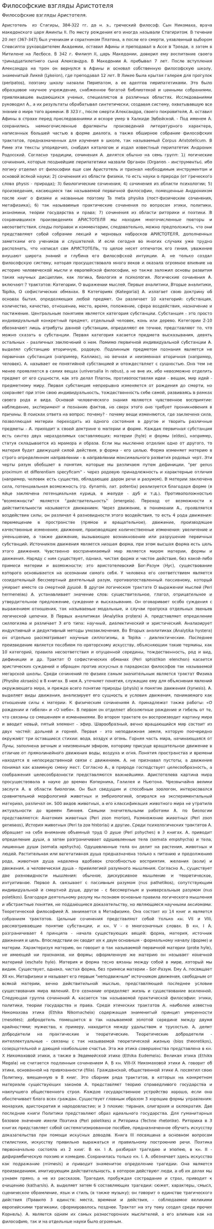 Философские взгляды Аристотеля