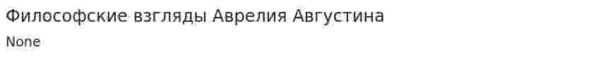 Философские взгляды Аврелия Августина
