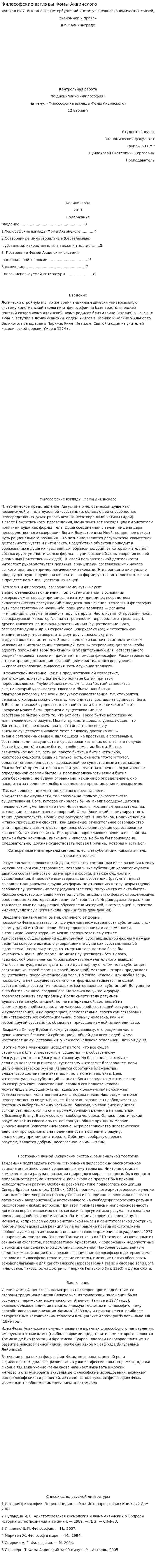Философские взгляды Фомы Аквинского